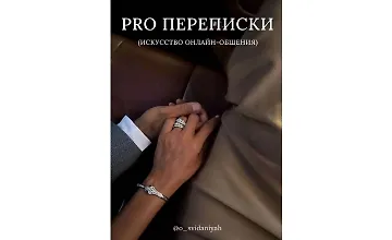 Изображение курса Гайд Pro переписки