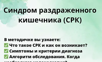 Изображение курса Гайд Синдром раздраженного кишечника (СРК)
