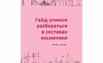 Изображение курса Гайд: Учимся разбираться в составах косметики