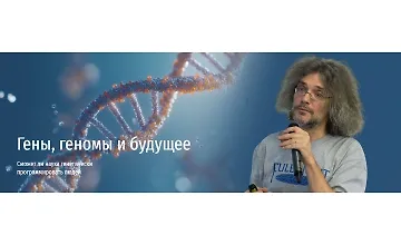 Изображение курса Ген, геном и будущее. Сможет ли наука генетически программировать людей