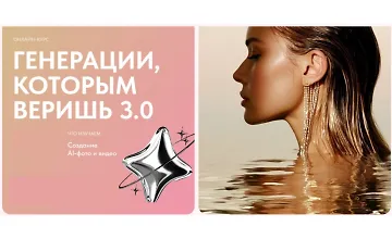 Изображение курса Генерации, которым веришь 3.0