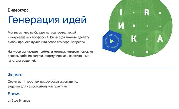 Изображение курса Генерация идей