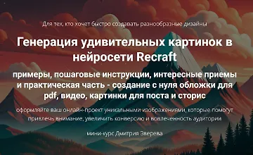 Изображение курса Генерация удивительных картинок в нейросети Recraft