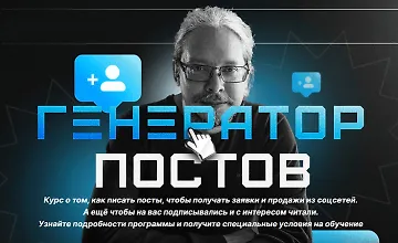 Изображение курса Генератор постов