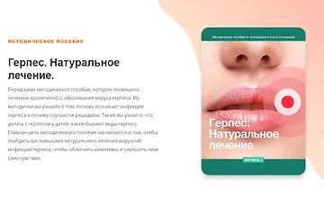 Изображение курса Герпес. Натуральное лечение