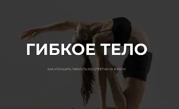 Изображение курса Гибкое тело