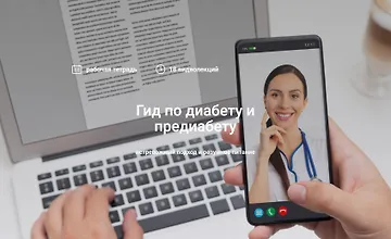 Изображение курса Гид по диабету и предиабету
