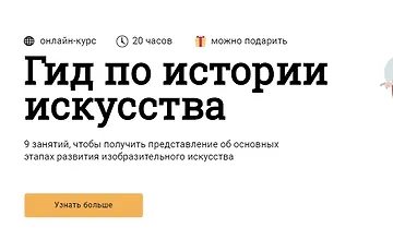 Изображение курса Гид по истории искусства