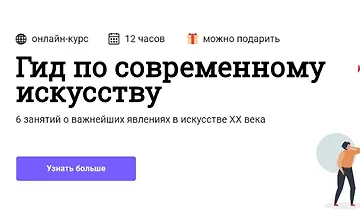 Изображение курса Гид по современному искусству