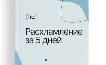 Изображение курса Гид «Расхламление за 5 дней»