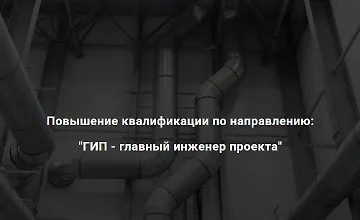 Изображение курса ГИП - главный инженер проекта