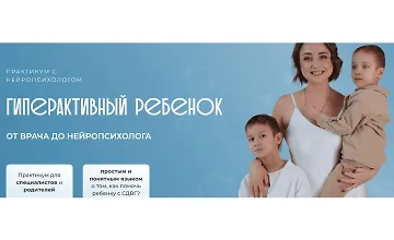 Изображение курса Гиперактивный ребенок