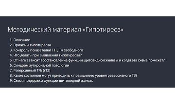 Изображение курса Гипотиреоз. Методические рекомендации