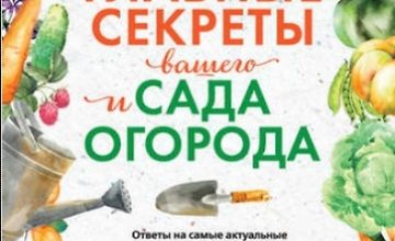 Изображение курса Главные секреты вашего сада и огорода