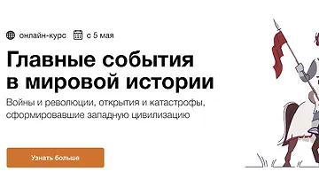 Изображение курса Главные события в мировой истории