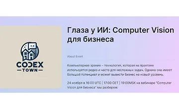 Изображение курса Глаза у ИИ: Computer Vision для бизнеса