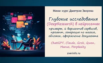 Изображение курса Глубокие нейросетевые исследования (DeepSearch)