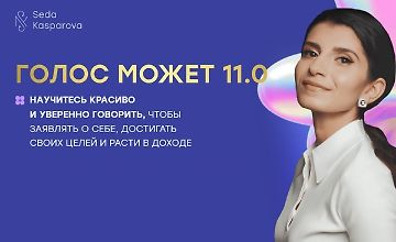 Изображение курса Голос может 11.0