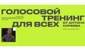 Изображение курса Голосовой тренинг для всех от Антона Киреева 