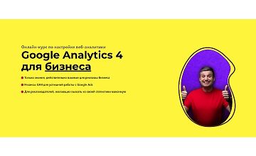 Изображение курса Google Analytics 4 для бизнеса