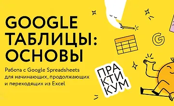 Изображение курса Google таблицы: Основы
