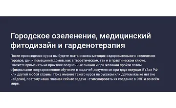 Изображение курса Городское озеленение, медицинский фитодизайн и гарденотерапия