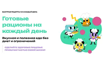 Изображение курса Готовые рационы на каждый день