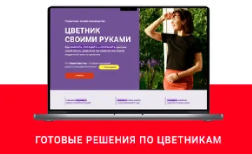 Изображение курса Готовые решения по цветникам