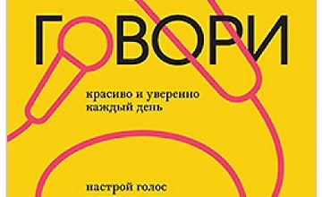 Изображение курса Говори красиво и уверенно каждый день. Настрой голос и речь за 5 недель