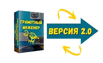 Изображение курса Грамотный инженер 2.0