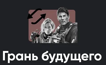 Изображение курса Киносеминар Грань будущего