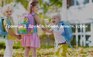 Изображение курса Границы 2. Дружба, обман, деньги, уроки