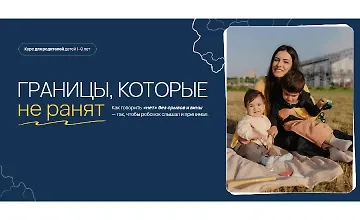 Изображение курса Границы, которые не ранят