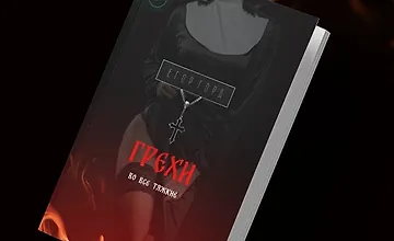 Изображение курса Грехи. Во все тяжкие