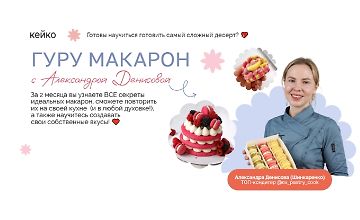 Изображение курса Гуру макарон