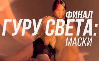Изображение курса Гуру света: Финал/ Фильм 4 - "Световые Маски"