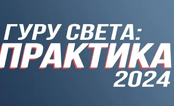 Изображение курса Гуру света: Практика 2024
