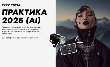 Изображение курса Гуру света. Практика 2025 (AI)