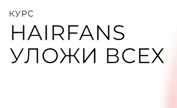 Изображение курса HairFans - Уложи всех