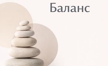 Изображение курса Хакаматон: Баланс