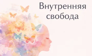 Изображение курса Хакаматон: Внутренняя свобода