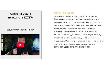 Изображение курса Хакер онлайн знакомств
