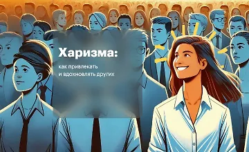Изображение курса Харизма: Как привлекать и вдохновлять других