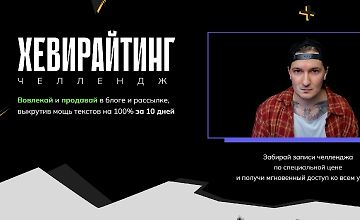 Изображение курса Хевирайтинг. Челлендж