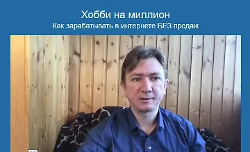 Изображение курса Хобби на миллион: Как зарабатывать в интернете без продаж