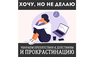 Изображение курса Хочу, но не делаю