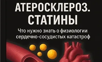 Изображение курса Холестерин. Атеросклероз. Статины