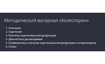 Изображение курса Холестерин. Методические рекомендации
