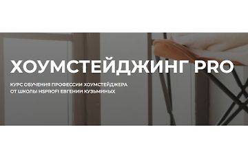 Изображение курса Хоумстейджинг Pro