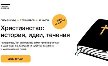 Изображение курса Христианство - история, идеи, течения